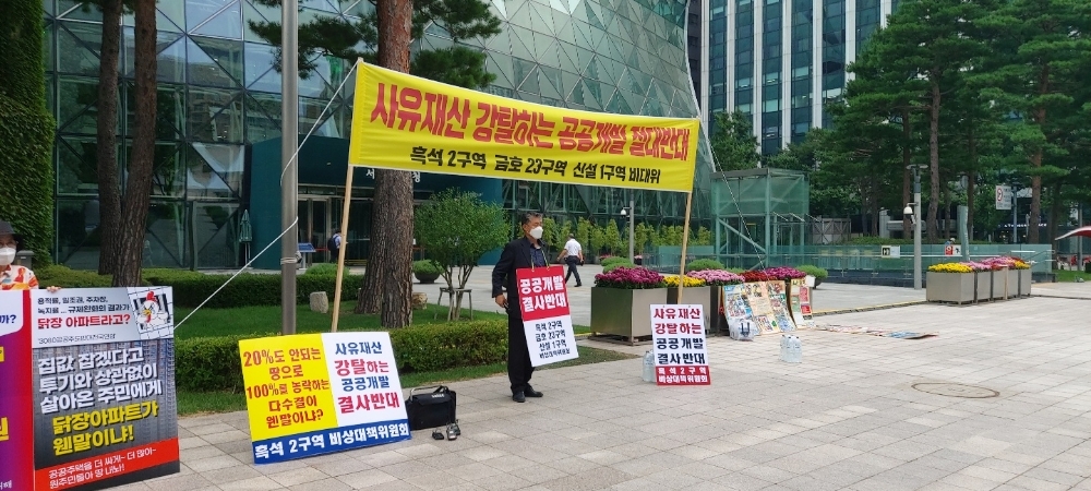 지난달 23일 오전 시청 앞에서 흑석2구역, 금호23구역, 신설1구역 등 지역 비대위들이 공공재개발을 반대하는 기자회견 및 1인시위를 진행하고 있다. / 사진=한국금융신문