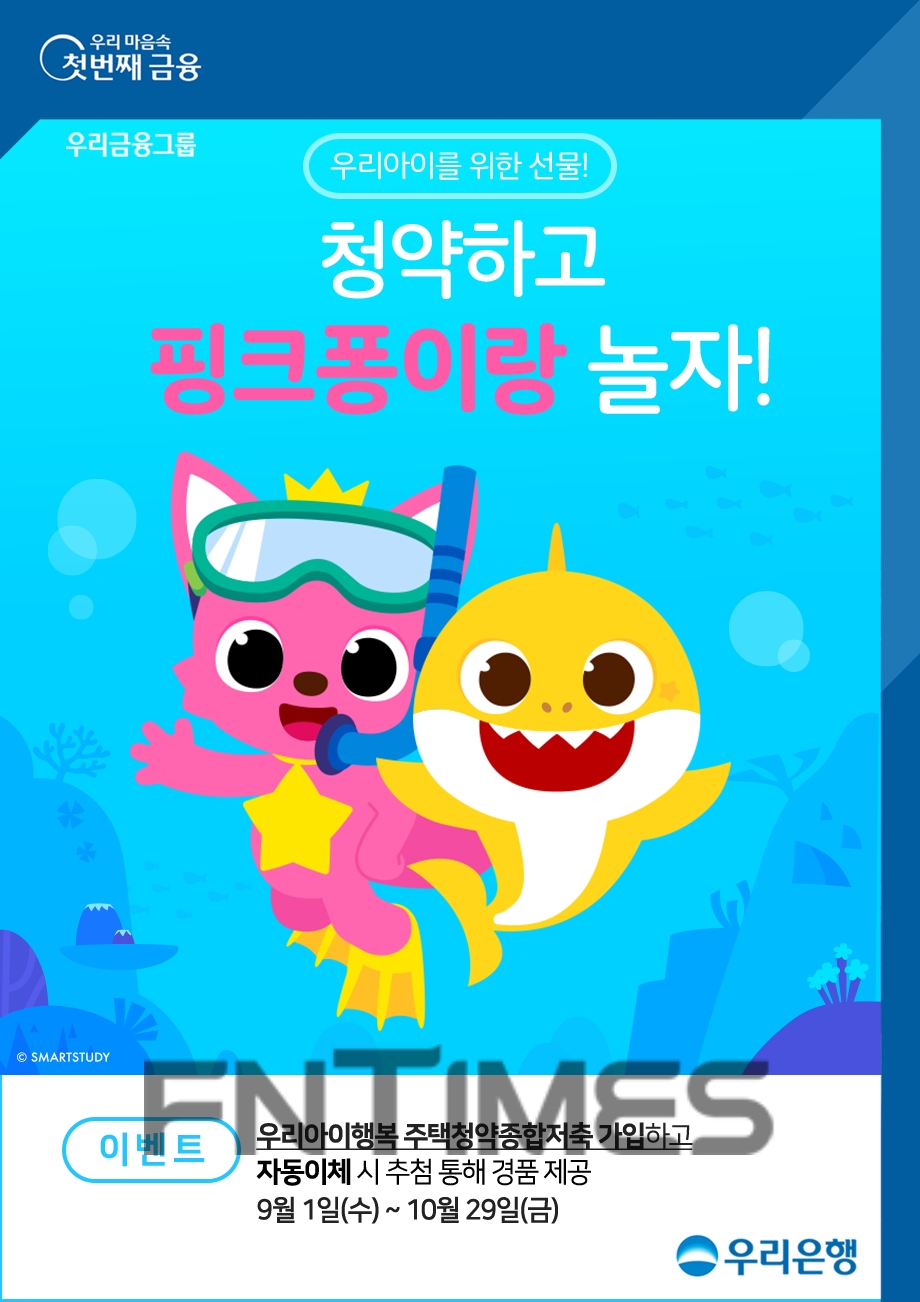 우리금융지주 자회사 우리은행은 영유아 고객을 위한 ‘청약하고 핑크퐁이랑 놀자’ 이벤트를 다음 달 29일까지 실시한다./사진=우리은행