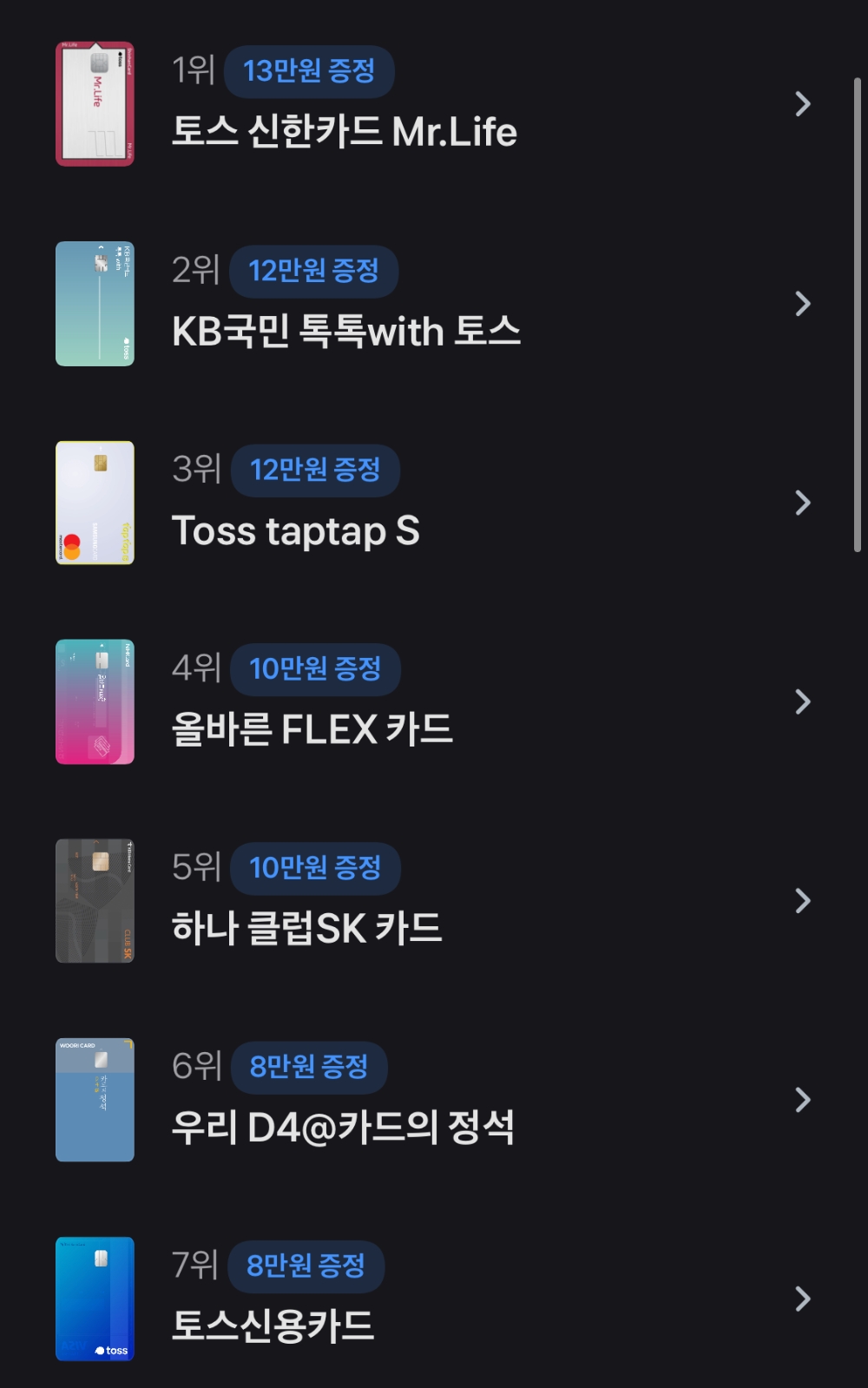 토스의 신용카드 추천 서비스. /사진=토스앱 갈무리