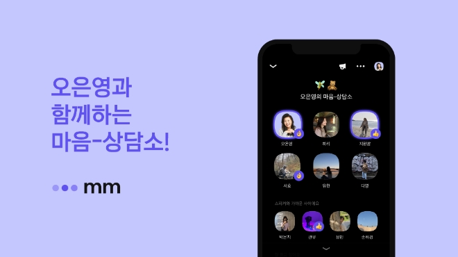 카카오의 소셜 오디오 플랫폼 ‘음(mm)’이 정신건강의학과 전문의 오은영 박사와 함께 심리 및 고민 상담 시간을 마련해 참여자들로부터 호응을 얻고 있다. 사진=카카오.