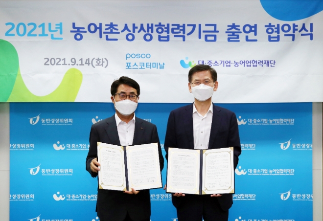 포스코터미날은 대·중소기업·농어업협력재단에 농어촌상생협력기금 2억원을 출연한다. 사진=포스코그룹.