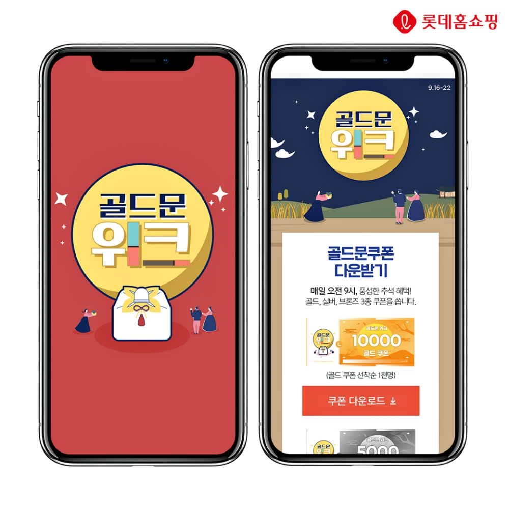 롯데홈쇼핑 추석 연휴 골드문 위크를 진행한다./사진제공=롯데홈쇼핑