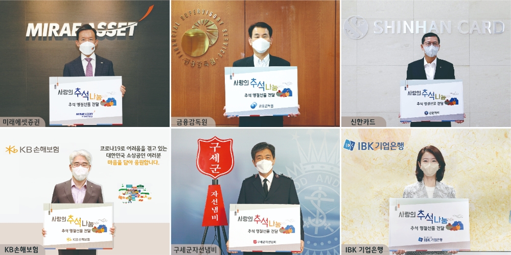 정은보 금융감독원장(상단 가운데)이 추석맞이 전통시장 나눔활동에 참석했다. 왼쪽 상단부터 최현만 미래에셋증권 수석부회장(대표이사), 정은보 금융감독원장, 임영진 신한카드 대표이사, 김기환 KB손해보험 대표이사, 장만희 한국 구세군 사령관, 조민정 IBK기업은행 홍보브랜드본부장