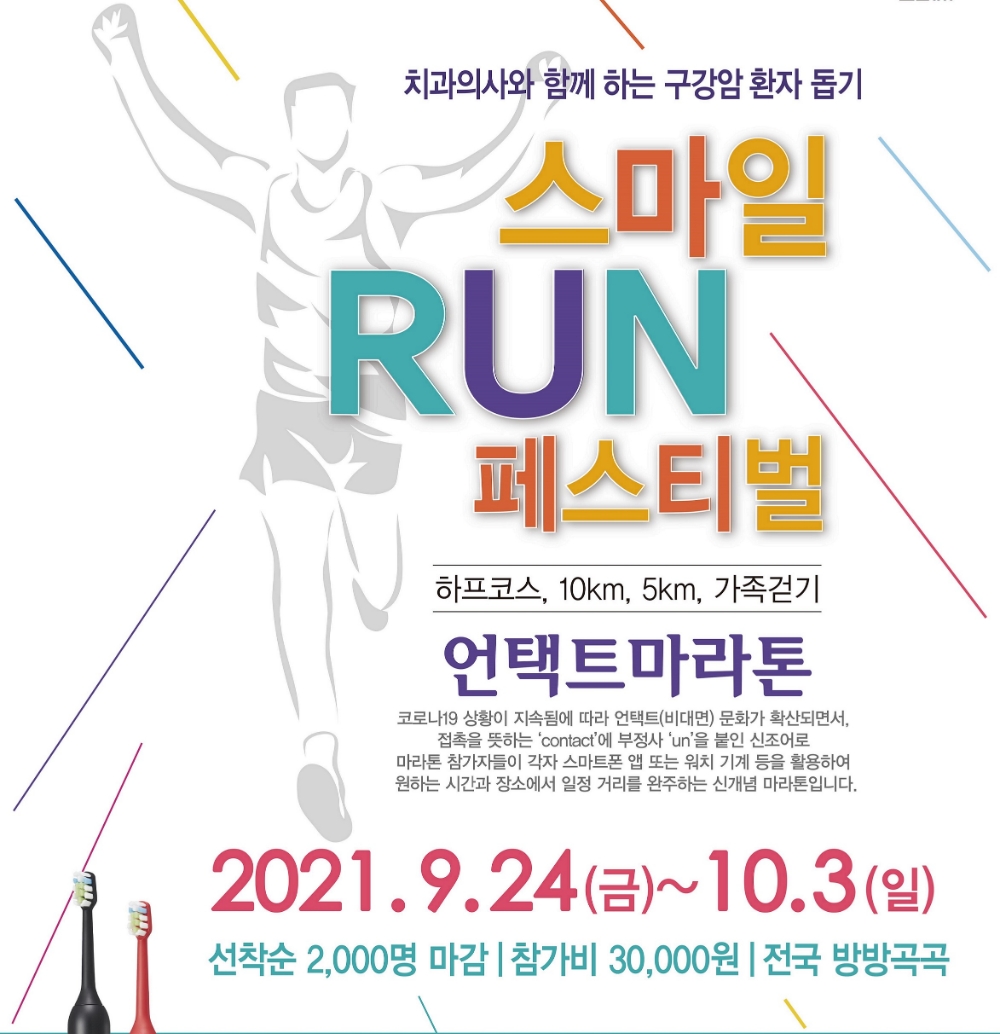 JT친애저축은행이 오는 24일부터 다음달 3일까지 비대면으로 열리는 '2021 스마일런(RUN) 언택트 페스티벌’에 공식 후원사로 참가한다고 16일 밝혔다. /사진제공=JT친애저축은행