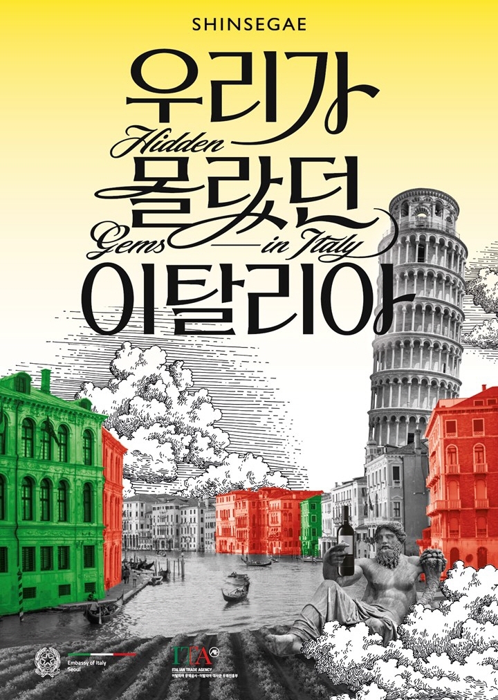 우리가 몰랐던 이탈리아. / 사진제공 = 신세계백화점