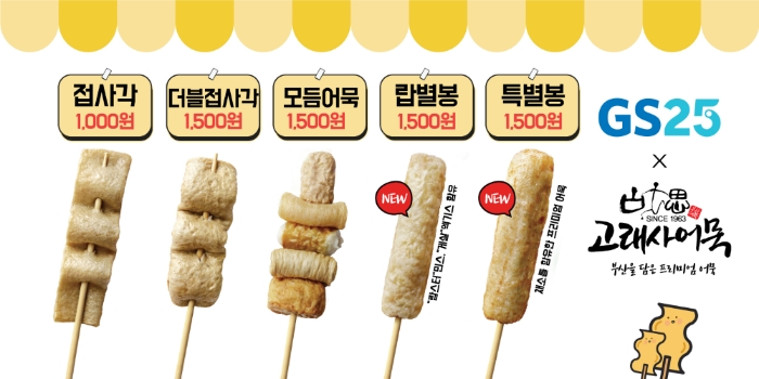 GS25, 고래사어묵과 함께 '즉석어묵'/사진제공=GS리테일