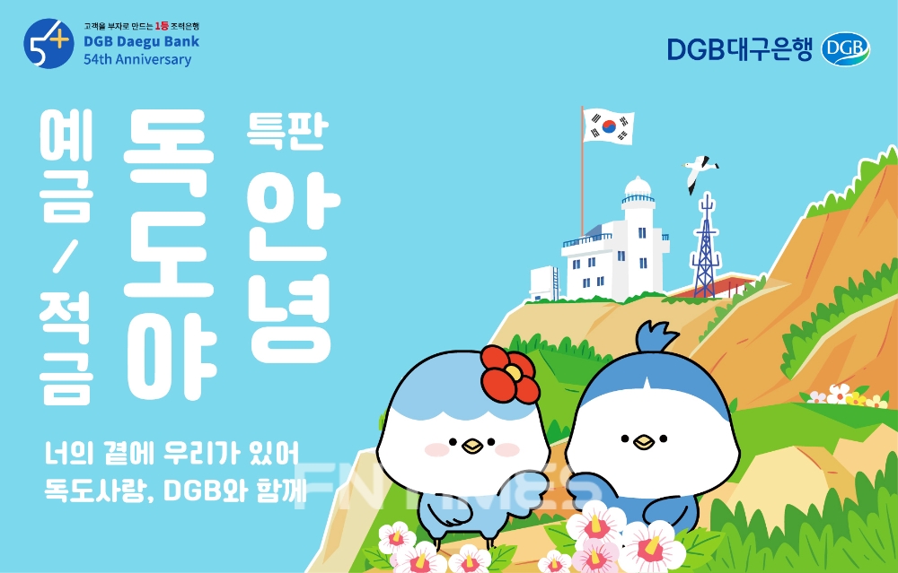 DGB대구은행이 대한제국 칙령 제41호(독도 영유권) 반포 121주년과 대구은행 창립 54주년을 맞아 1일부터 ‘안녕, 독도야 예‧적금’을 한시 판매한다./사진=DGB대구은행