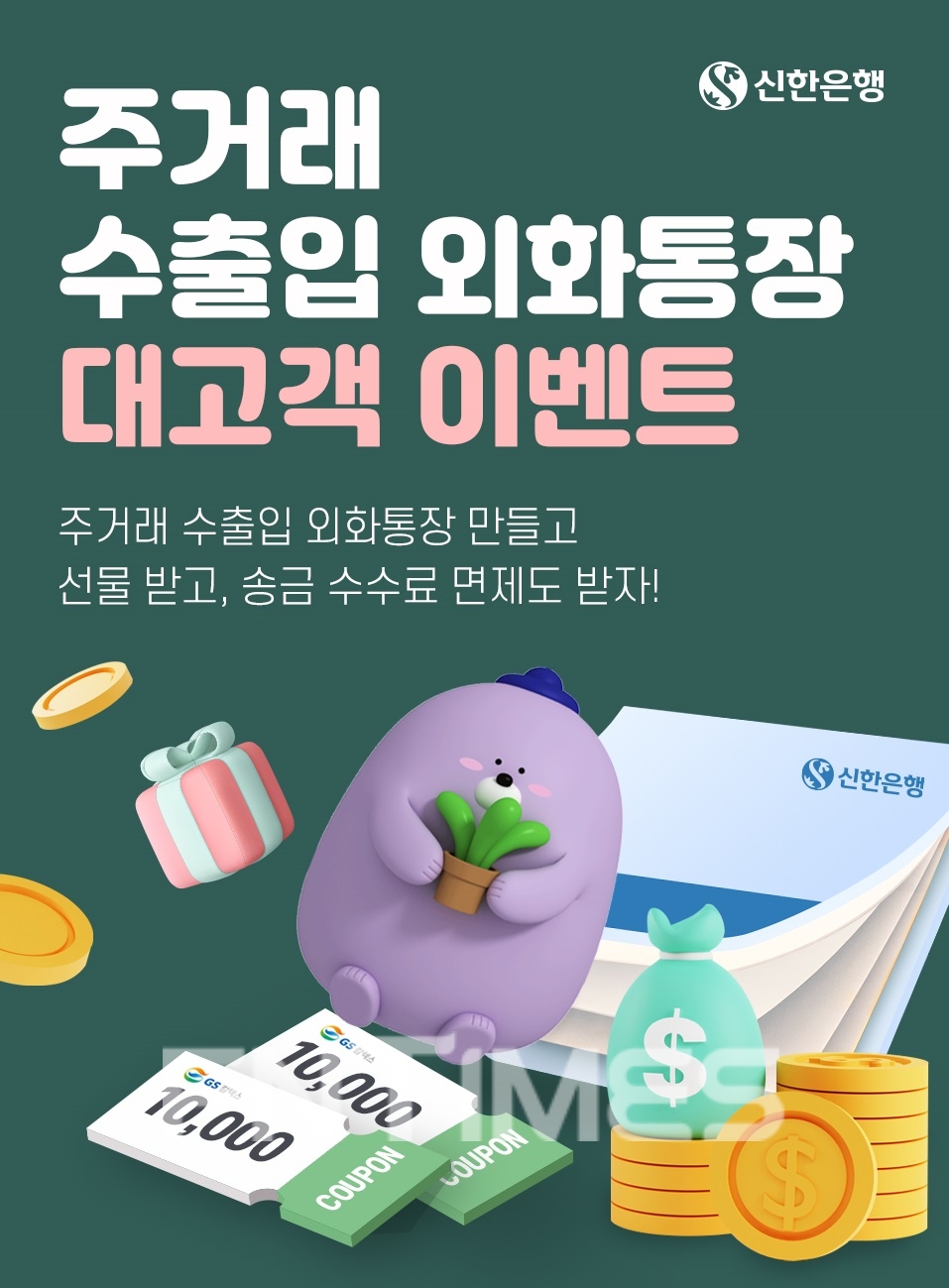 신한은행이 외화통장 모바일 채널 가입 대상을 법인까지 확대한 기념으로 다음 달 30일까지 대고객 이벤트를 시행한다./사진=신한은행