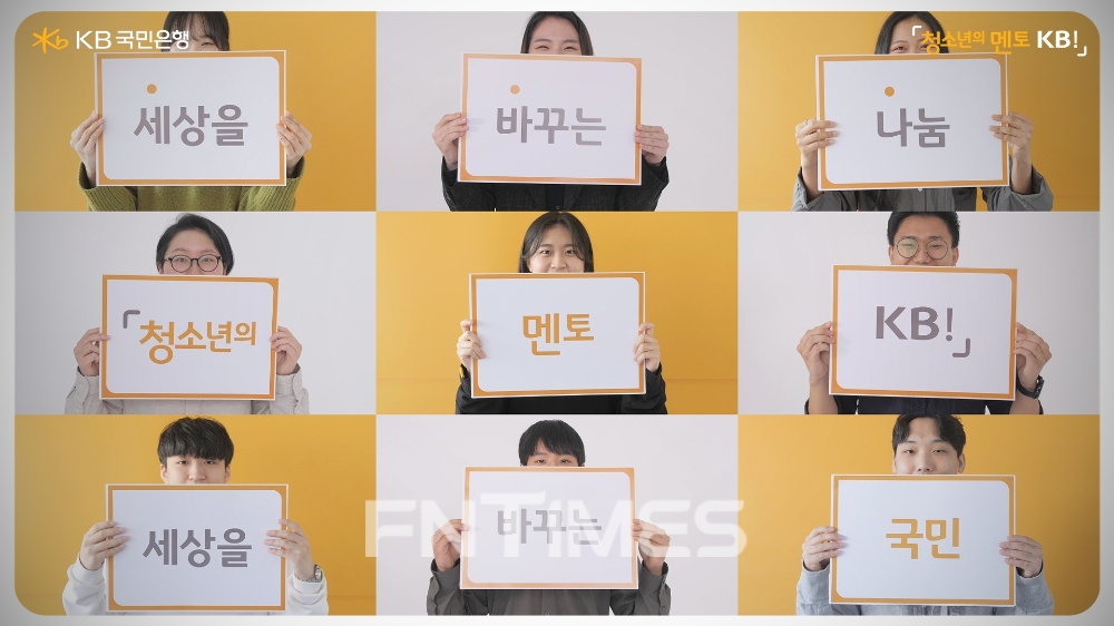 KB국민은행이 사단법인 ‘사피엔스 4.0’과 함께 학업 및 예체능 등 다양한 분야 청소년이 우수한 인재로 성장할 수 있도록 인재 양성 프로그램을 지원한다./사진=KB국민은행