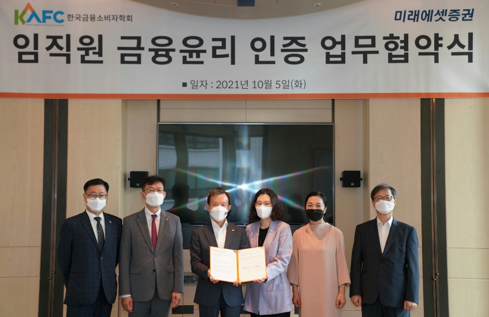 미래에셋증권은 5일 한국금융소비자학회와 '임직원 금융 윤리 인증 협약식'을 개최했다. (왼쪽부터) 양승연 미래에셋증권 금융소비자보호팀장, 정유인 금융소비자보호본부장, 최현만 수석부회장, 주소현 한국금융소비자학회 회장, 최현자 교수, 김홍기 교수. / 사진제공= 미래에셋증권(2021.10.06)