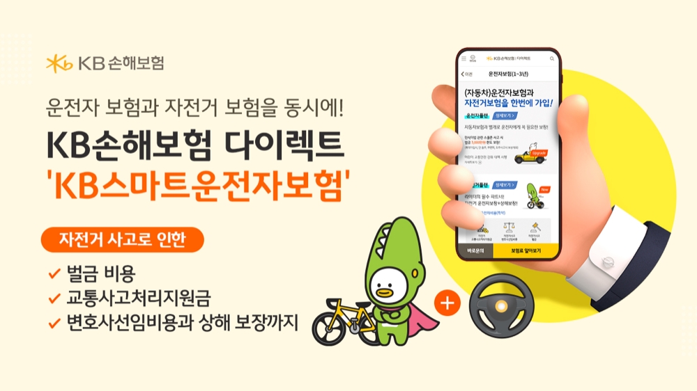 KB손해보험다이렉트가 ‘KB스마트운전자보험’을 8일, 개정 출시했다./사진제공= KB손해보험