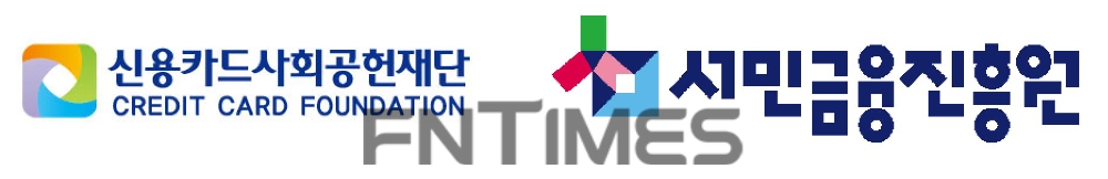 서민금융진흥원은 신용카드사회공헌재단과 12일 기존에 운영하던 신용카드 영세 가맹점주 금리우대 특전 지원금액을 상향하고, 신종 코로나바이러스 감염증(코로나19)으로 피해 입은 영세 가맹점주 대상을 확대하기로 했다./사진=한국금융신문