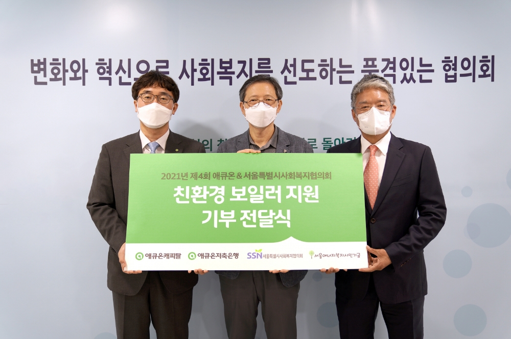 길광하 애큐온캐피탈 사회공헌운영위원장(왼쪽), 전명수 서울시사회복지협의회 사무총장(왼쪽에서 두번째), 정영석 애큐온저축은행 사회공헌운영위원장(왼쪽에서 세번째)이 사진 촬영을 하고 있다. /사진제공=애큐온