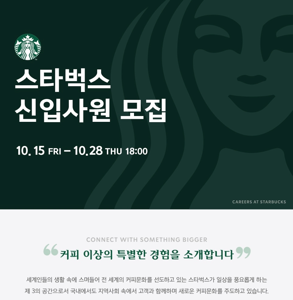 스타벅스 신입사원 모집 공고/사진제공=신세계 채용 홈페이지 갈무리