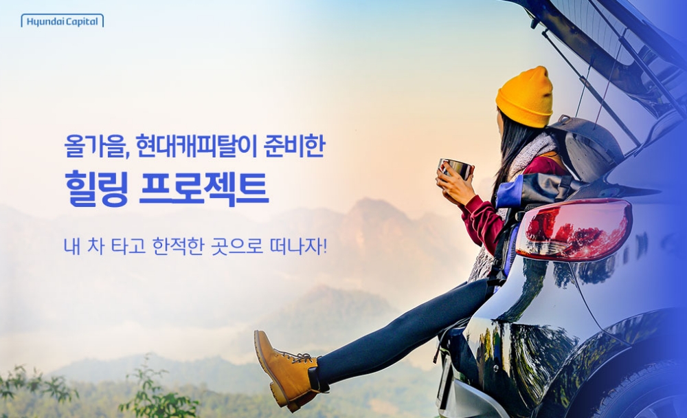 현대캐피탈이 다음달 17일까지 디지털 중고차 금융 이용고객을 대상으로 '힐링 프로젝트' 이벤트를 진행한다고 19일 밝혔다. /사진제공=현대캐피탈