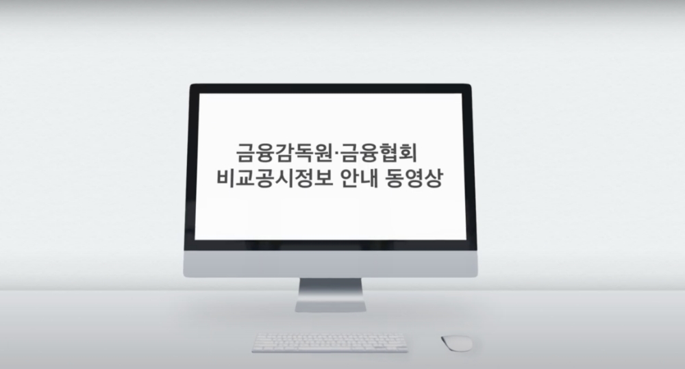 금감원 공식 유튜브 채널 내 ‘금융상품비교공시 안내 동영상’. /사진=금감원 유튜브 갈무리