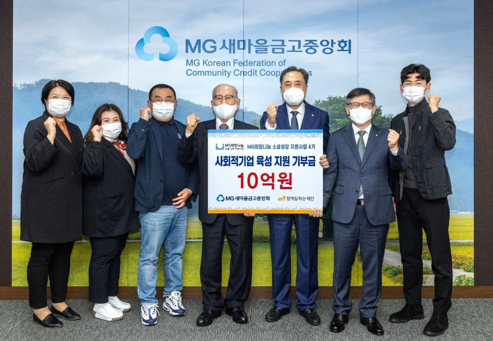새마을금고중앙회가 지난 19일 사회적경제조직 육성을 위한 10억원 기부금 전달식을 가졌다. /사진제공=새마을금고중앙회