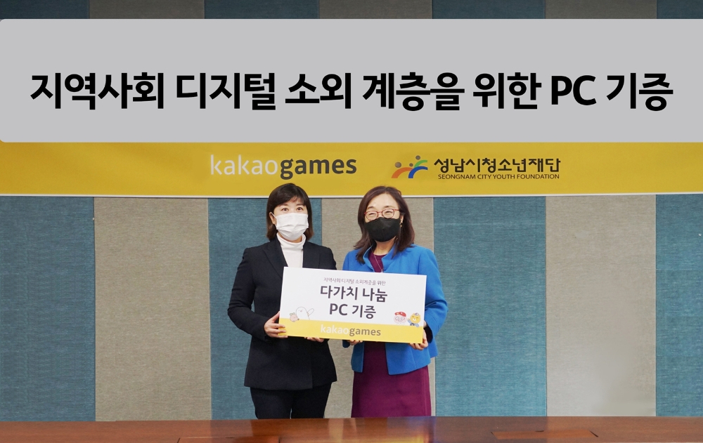 카카오게임즈가 지역사회 디지털 소외 계층을 위해 PC 기부 캠페인을 진행한다. 임지현 카카오게임즈 부사장(왼쪽)과 진미석 성남시청소년재단 대표이사(오른쪽). 사진=카카오게임즈