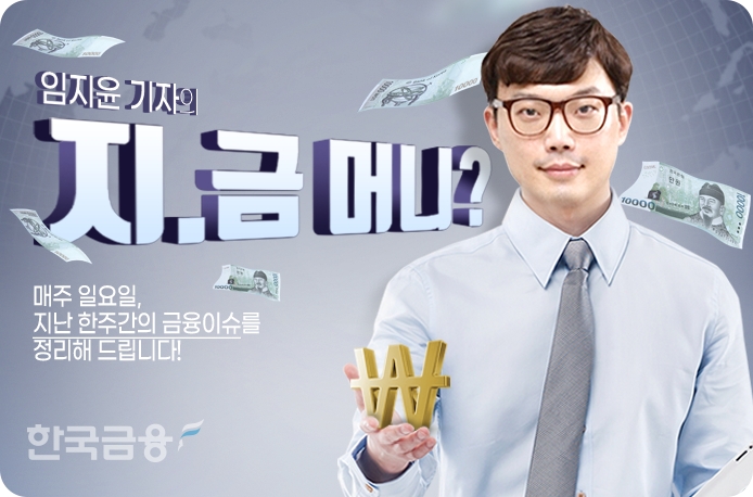 '열정맨' 임지윤 기자가 전하는 ‘지(난주).금(융이슈) 머니(Money)’는 매주 일요일마다 여러분을 찾아뵙니다./그래픽=한국금융신문