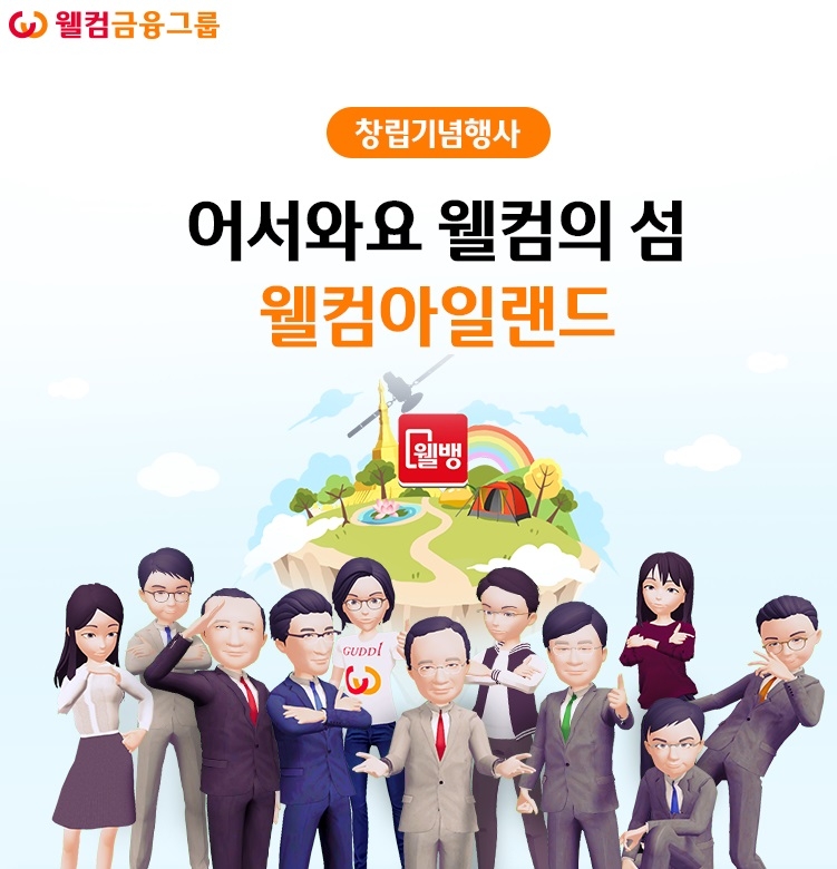 웰컴금융그룹이 가상현실세계 '웰컴아일랜드'에서 창립 19주년 기념행사와 임직원 워크숍을 진행했다고 25일 밝혔다. /사진제공=웰컴금융그룹