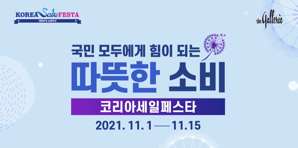 갤러리아 코리아세일페스타 이미지./ 사진제공 = 갤러리아백화점