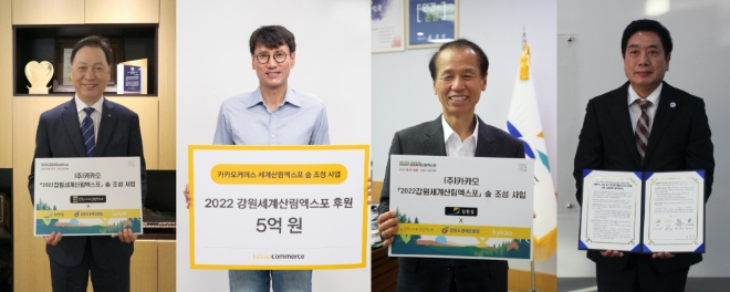 카카오커머스는 2일 강원도, 강원세계산림엑스포조직위원회 및 강원도경제진흥원과 함께 2022 강원세계산림엑스포 숲 조성을 위한 MOU를 체결했다. 사진=카카오.