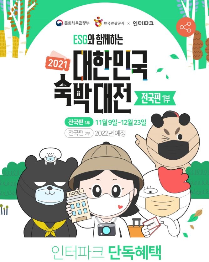 인터파크도 2021 대한민국 숙박대전에 참여, 추가 할인 쿠폰도 발급한다./사진제공=인터파크