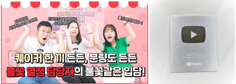 롯데제과, 유튜브 채널 ‘스위트 TV’ 10만 구독자 돌파