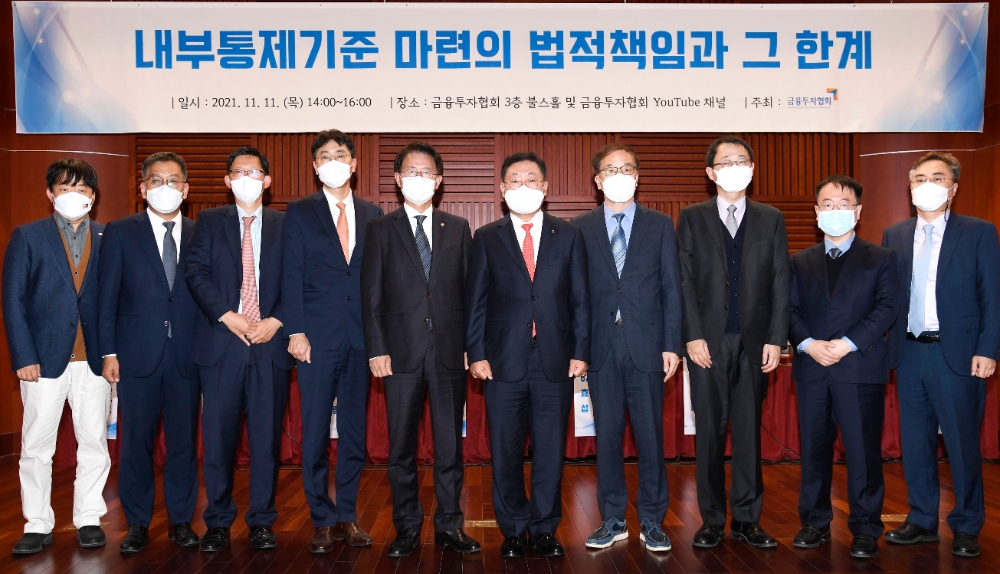 금융투자협회는 11일 서울 여의도 금투협 불스홀에서 금융회사 내부통제기준 마련의 법적 책임과 개선방안 등을 모색하는 '내부통제기준 관련 세미나'를 개최했다. (왼쪽부터) 미래에셋증권 신윤철 본부장, 율촌 맹주한 변호사, 자본시장연구원 이효섭 선임연구위원, 율촌 이희중 변호사, 국회입법조사처 김만흠 처장, 금융투자협회 나재철 회장, 서울대 김화진 교수, 서울대 송옥렬 교수, SG증권 김준호 준법감시인, 김앤장 김동국 변호사 / 사진제공= 금융투자협회(2021.11.11)