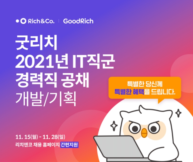 굿리치가 2021년 IT직군 경력직 공채를 지난 15일부터 오는 28일까지 진행한다./사진= 캐치 갈무리