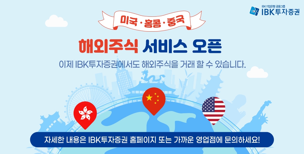 IBK투자증권, 해외주식 거래 서비스 개시