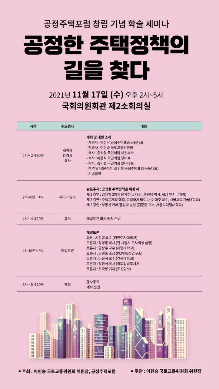 주택공정포럼 창립 기념 학술 세미나 포스터. / 자료제공=주택공정포럼