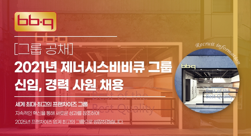제너시스BBQ 그룹이 신입, 경력 사원을 공개 채용한다./사진제공=BBQ 채용 홈페이지