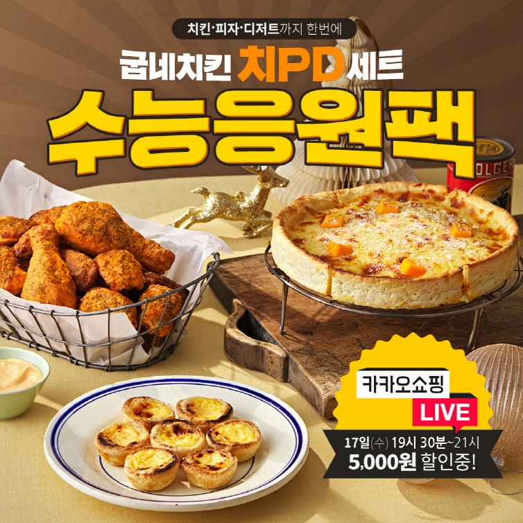 굽네치킨이 수험생을 위한 수능 응원세트를 포함한 할인행사를 진행한다./사진제공=굽네치킨