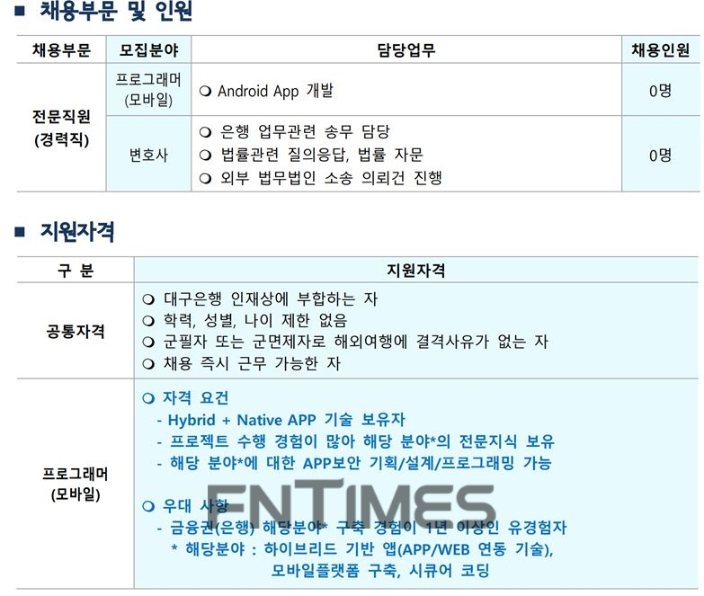 DGB대구은행 전문 인력 채용요강./자료=DGB대구은행