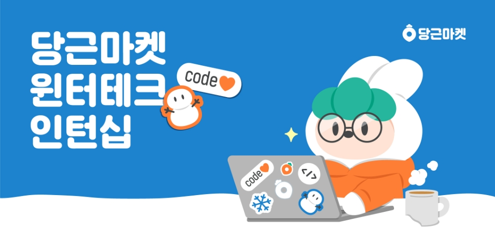 당근마켓이 '윈터테크 인턴십' 프로그램을 진행한다./사진제공=당근마켓