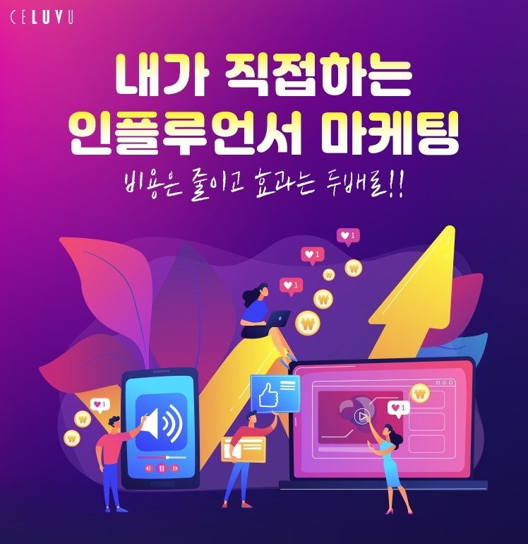 광고주가 직접 참여하는 인플루언서 마케팅 플랫폼 ‘셀러뷰’ 오픈