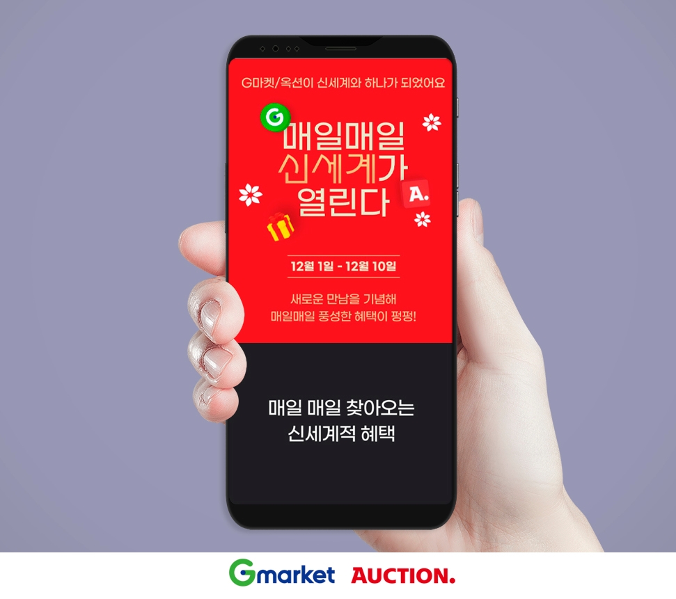 ‘매일매일 신세계가 열린다’ 프로모션 홍보 이미지./ 사진제공 = G마켓