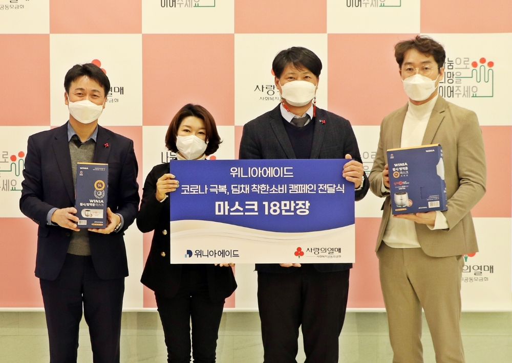 왼쪽 두번째부터, 김경희 사랑의열매 사회공헌본부장, 김준 위니아에이드 유통사업본부장. 사진=위니아에이드