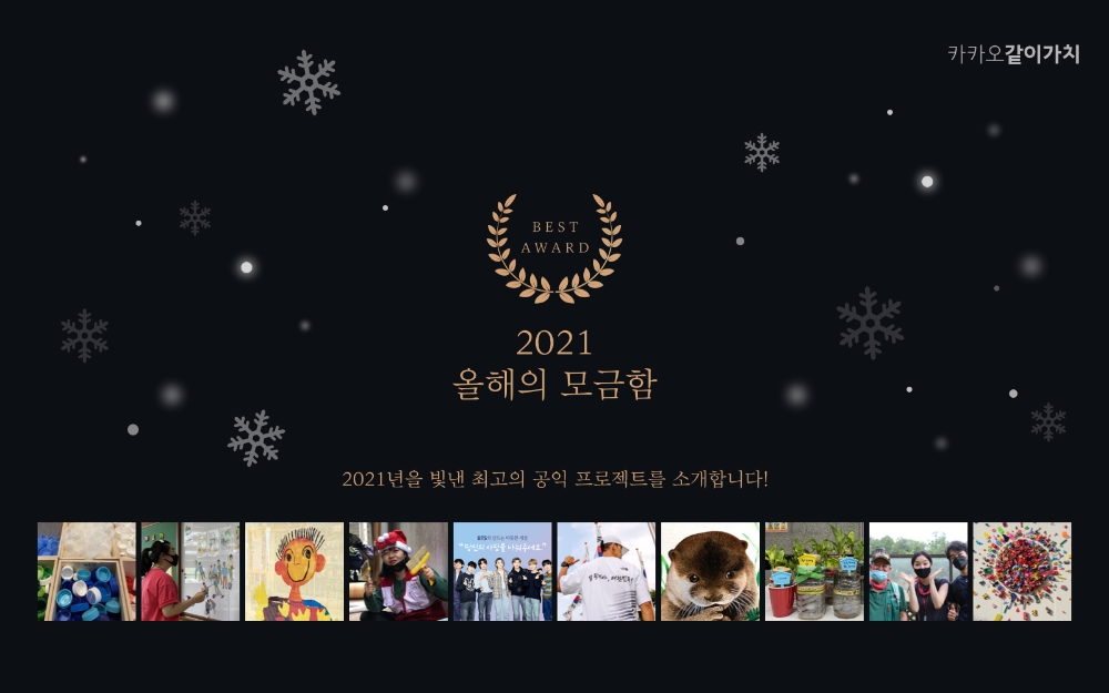 카카오같이가치가 2021 올해의 모금함 10개를 선정했다. 사진=카카오