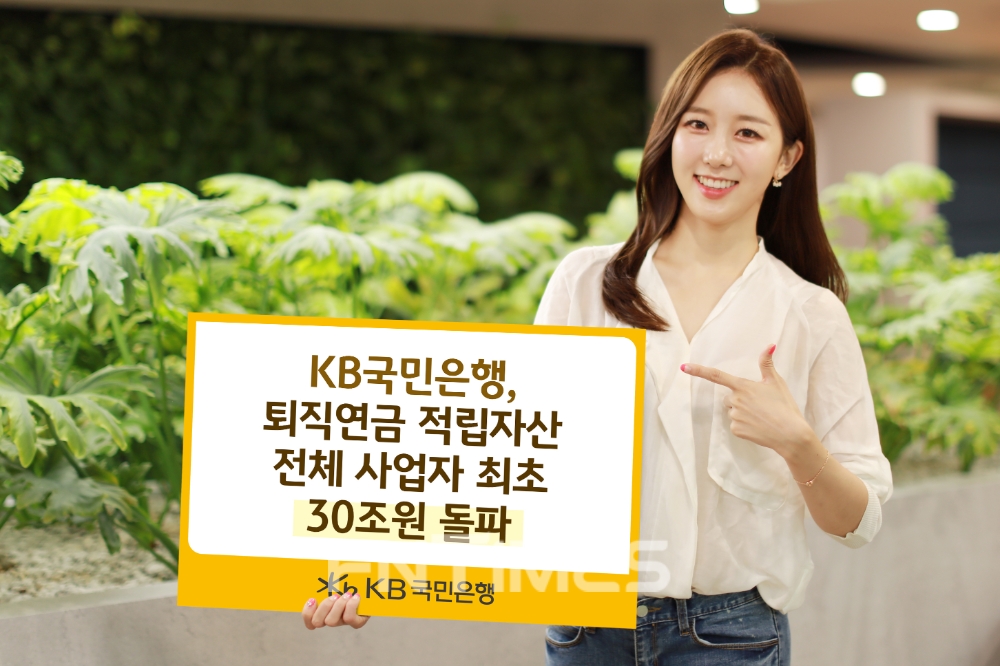 KB국민은행(은행장 허인)이 퇴직연금 자산관리 적립금이 30조원을 돌파했다./사진=KB국민은행