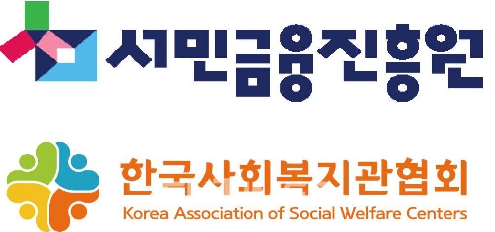 서민금융진흥원(원장 이계문)이 한국사회복지관협회(협회장 남국희)와 15일 금융취약계층의 안정적 금융생활 지원을 위한 업무협약을 서면으로 체결했다./사진=서민금융진흥원