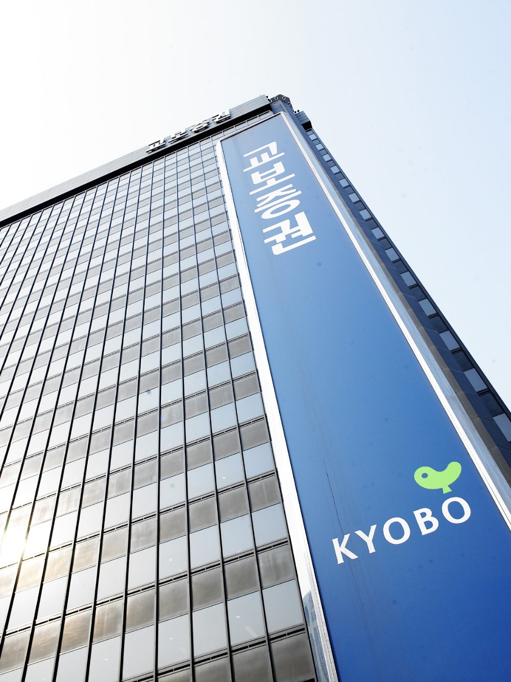 교보증권 사옥. / 사진제공=교보증권