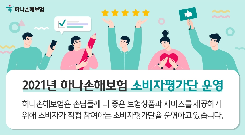 하나손해보험이 소비자평가단을 운영하고 있다./사진 제공= 하나손해보험