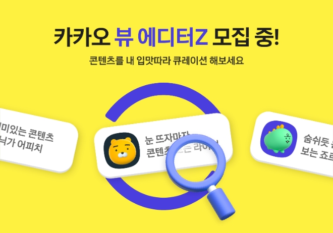 카카오(공동대표 여민수, 조수용)가 콘텐츠 큐레이션 서비스 ‘카카오 뷰(View)’에서 다채로운 콘텐츠를 소개할 ‘뷰 에디터Z’를 선발한다. 사진=카카오.