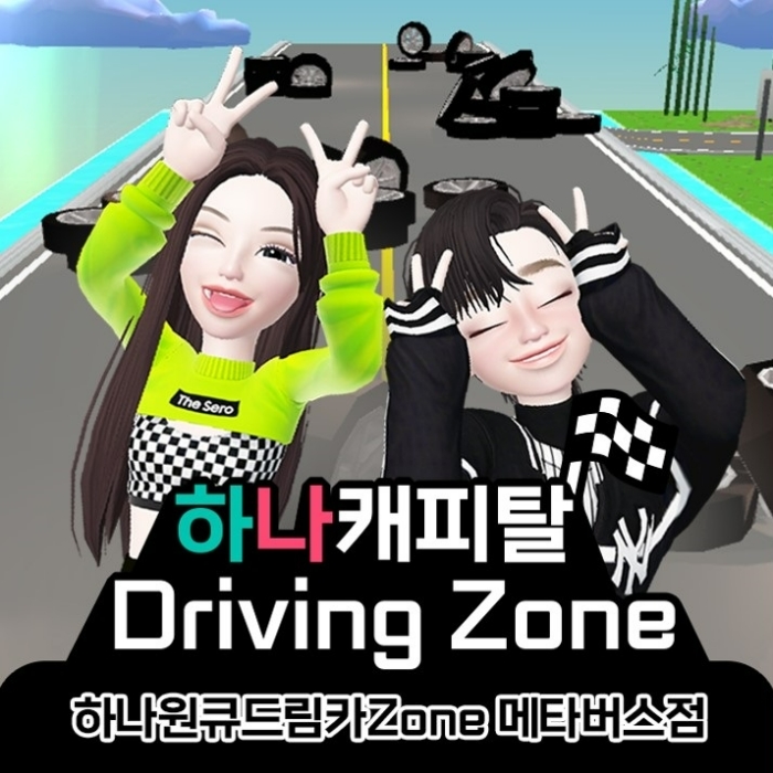 하나캐피탈이 메타버스 플랫폼 제페토에 '하나캐피탈 메타버스 Driving Zone'을 오픈한다고 22일 밝혔다. /사진제공=하나캐피탈