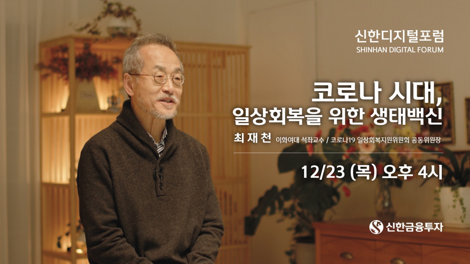 최재천 이화여대 석좌교수가 신한디지털포럼에서 강연을 하고 있다. / 사진제공=신한금융투자