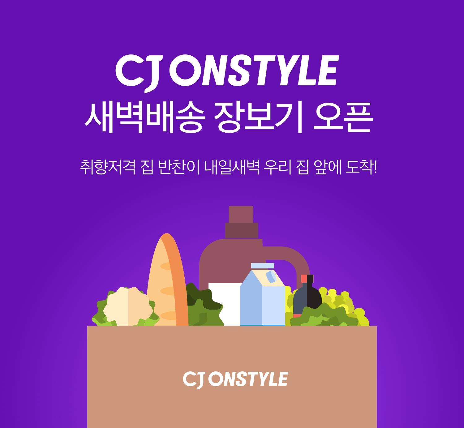 CJ온스타일이 식품 새벽배송에 장보기 서비스를 시작한다./사진제공=CJ온스타일