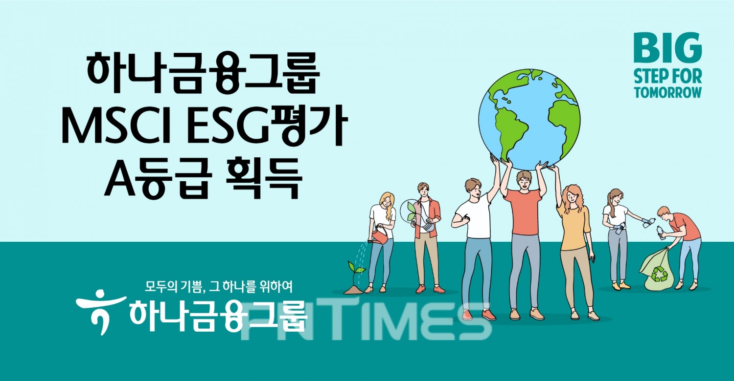 하나금융그룹(회장 김정태)은 모건스탠리 캐피털 인터내셔널(MSCI‧Morgan Stanley Capital Internation)이 실시하는 ‘2021년 ESG(환경‧사회‧지배구조) 평가’에서 A등급을 획득했다./사진=하나금융그룹