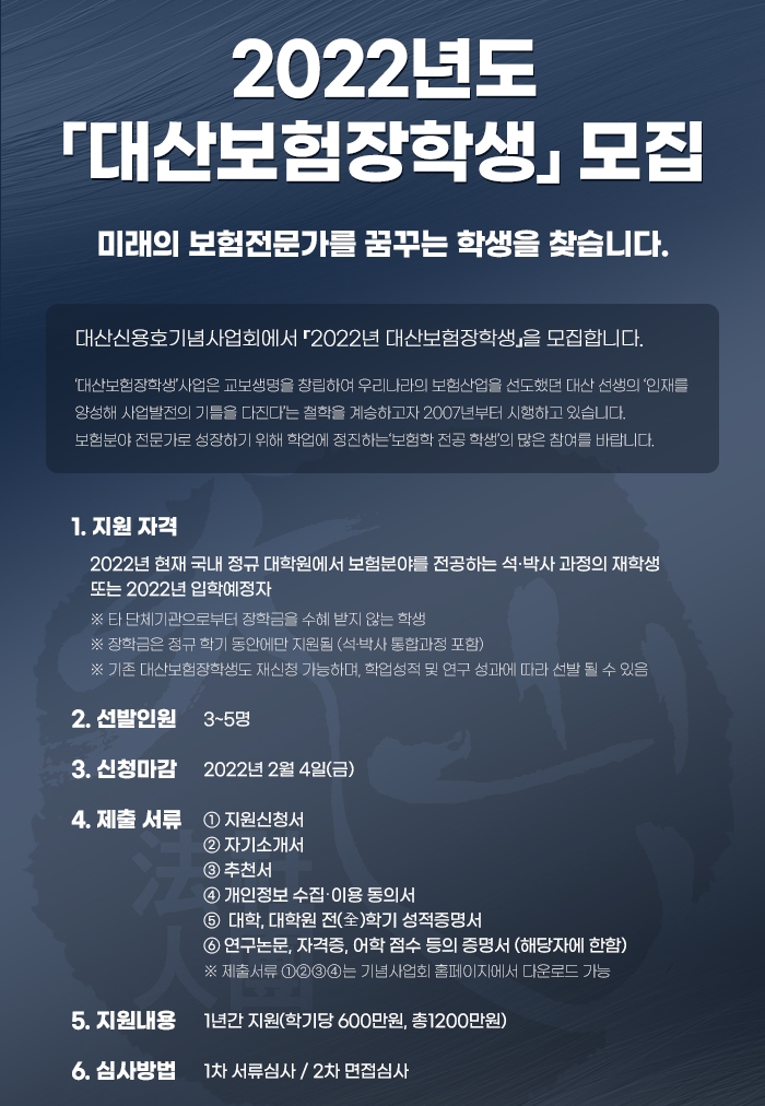 (사)대산신용호기념사업회(이사장 남궁훈)가 '2022 대산보험장학생'을 모집한다./사진 제공= 대산신용호기념사업회